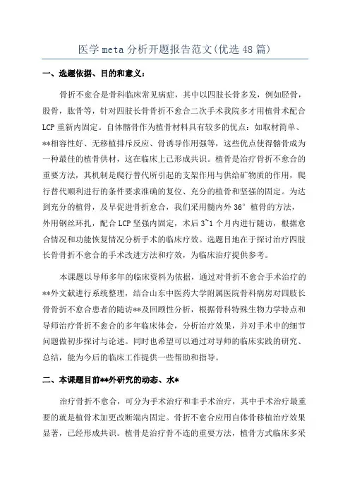 医学meta分析开题报告范文(优选48篇)