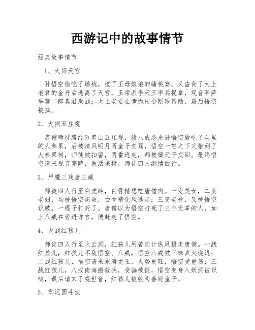 西游记中的故事情节