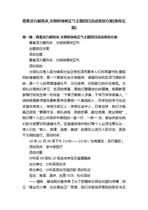 青春活力展风采,文明修身树正气主题团日活动策划方案[推荐五篇]