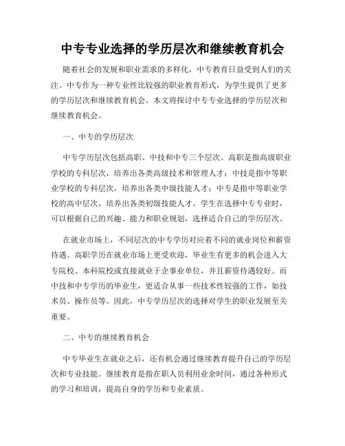 中专专业选择的学历层次和继续教育机会