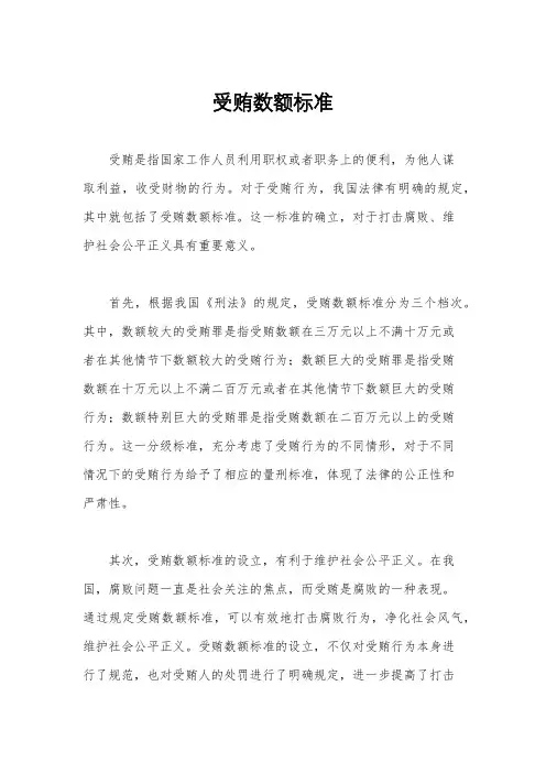 受贿数额标准