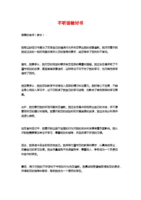 不听话检讨书