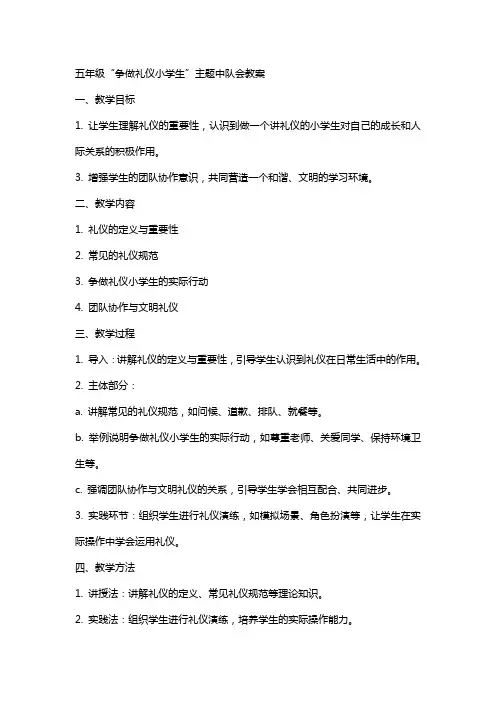 五年级“争做礼仪小学生”主题中队会教案