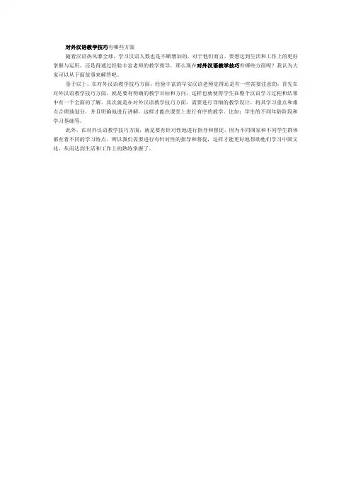 对外汉语教学技巧有哪些方面