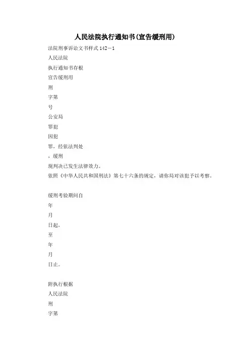 最新-人民法院执行通知书(宣告缓刑用) 精品