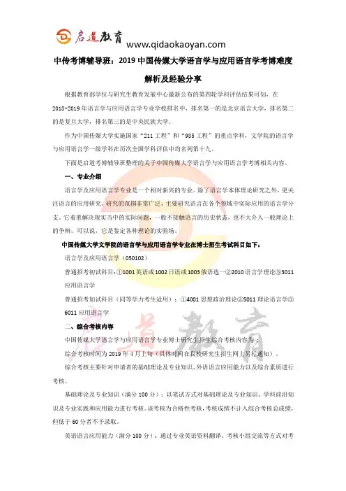 中传考博辅导班：2019中国传媒大学语言学及应用语言学考博难度解析及经验分享