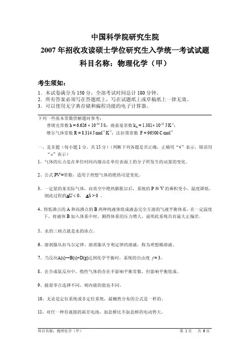 中科院2007考研真题-物理化学