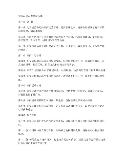 招商运营管理制度范本