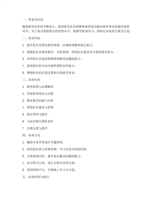 小学校长总结培训方案及计划