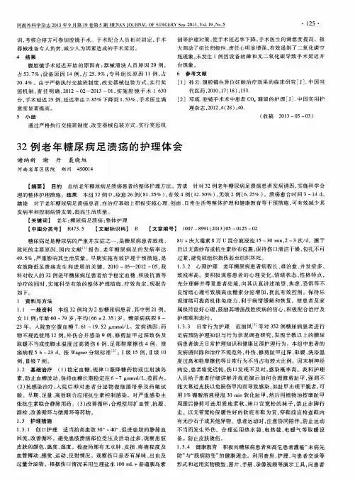 32例老年糖尿病足溃疡的护理体会