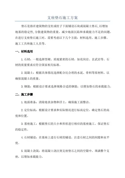 支座垫石施工方案