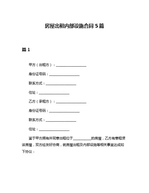 房屋出租内部设施合同5篇