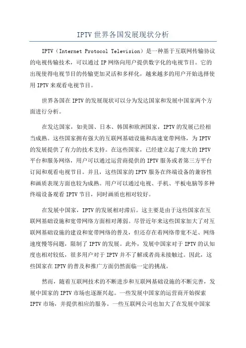 IPTV世界各国发展现状分析