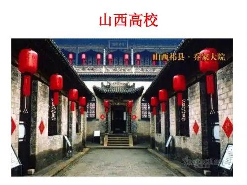山西高校