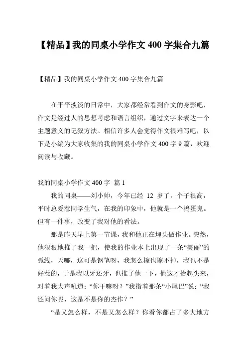【精品】我的同桌小学作文400字集合九篇