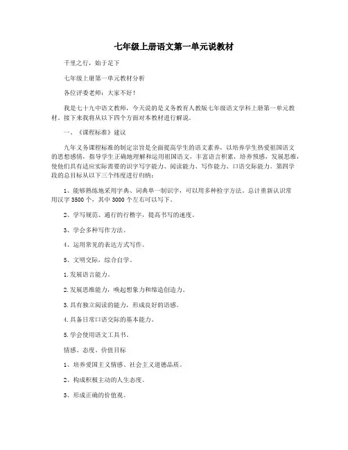 七年级上册语文第一单元说教材