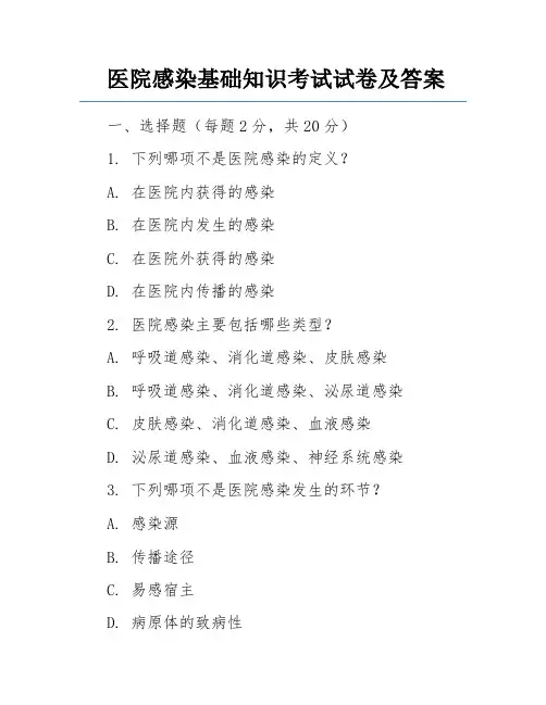 医院感染基础知识考试试卷及答案