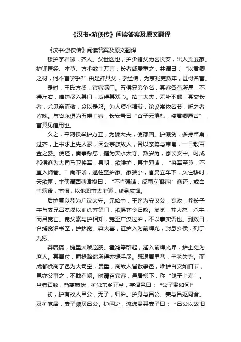 《汉书·游侠传》阅读答案及原文翻译