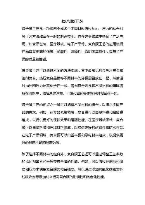 复合膜工艺