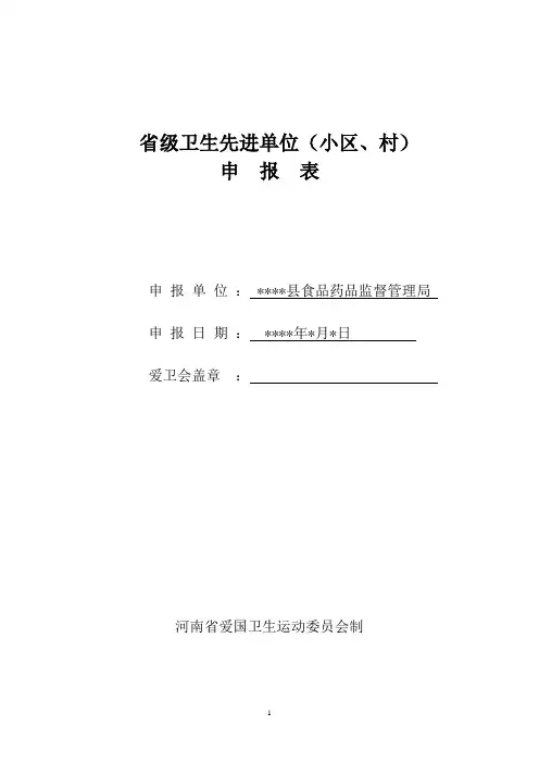 省级卫生先进单位申报表