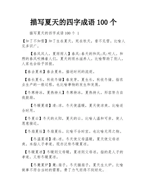 描写夏天的四字成语100个