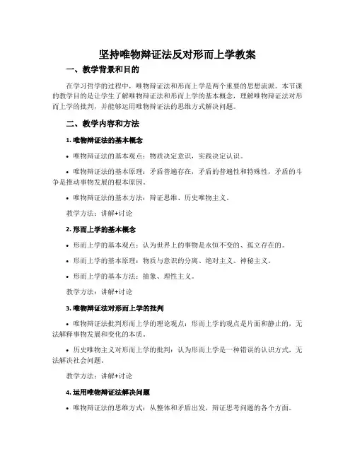坚持唯物辩证法反对形而上学教案