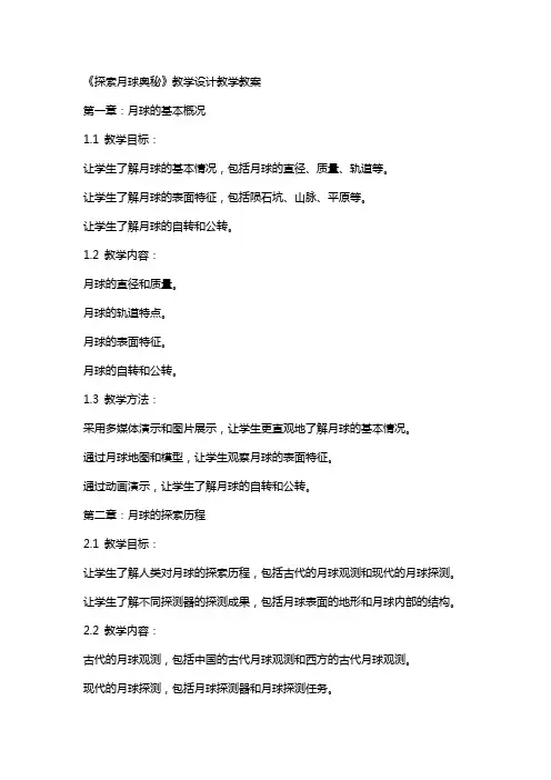 《探索月球奥秘》教学设计教学教案