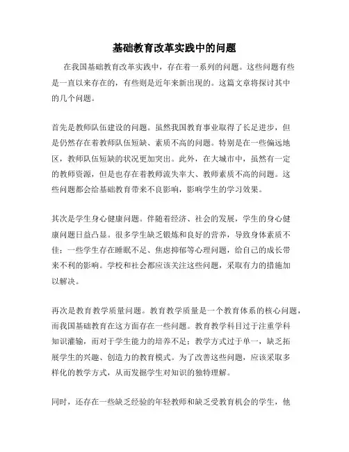 基础教育改革实践中的问题