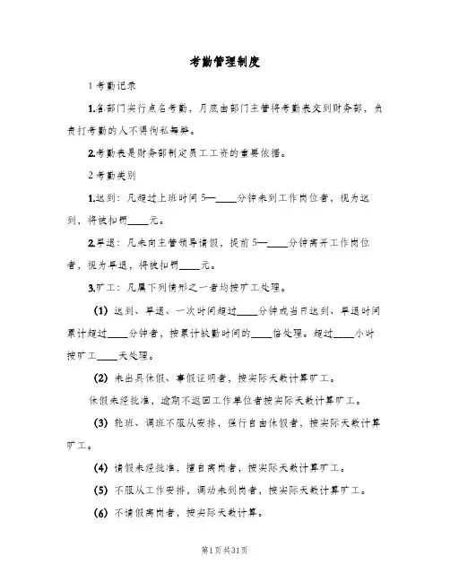 考勤管理制度（7篇）
