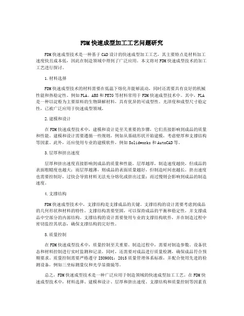 FDM快速成型加工工艺问题研究