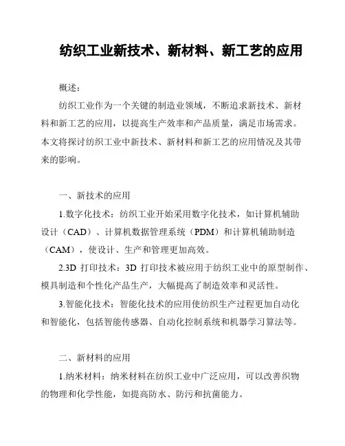 纺织工业新技术、新材料、新工艺的应用