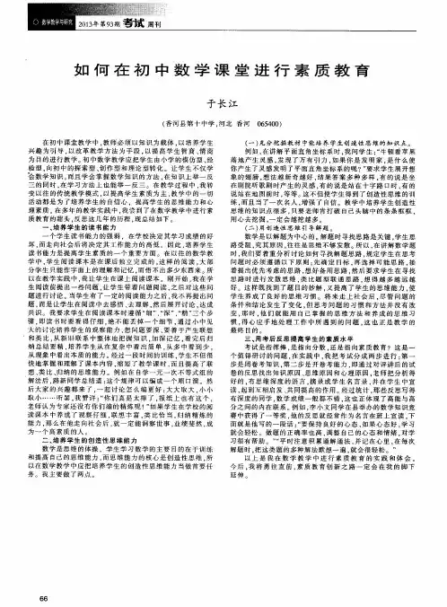 如何在初中数学课堂进行素质教育