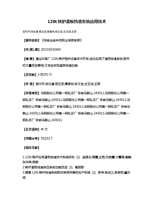 120t转炉滑板挡渣系统应用技术