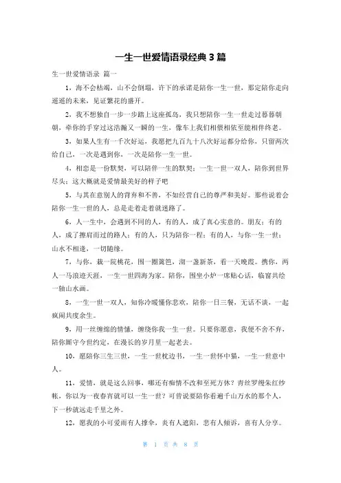 一生一世爱情语录经典3篇
