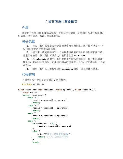 c语言简易计算器报告