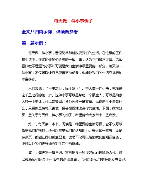 每天做一件小事例子