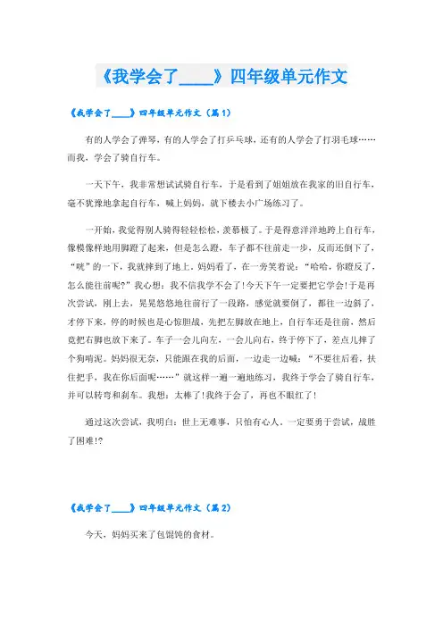 《我学会了____》四年级单元作文
