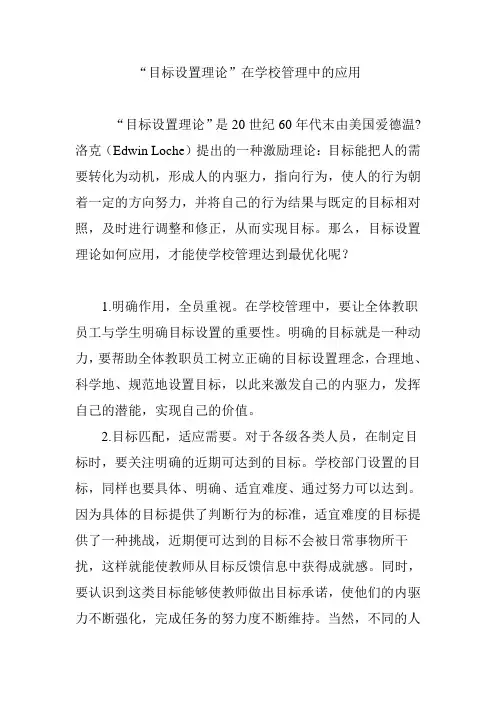 “目标设置理论”在学校管理中的应用
