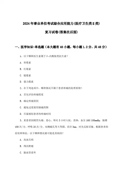 综合应用能力事业单位考试(医疗卫生类E类)试卷及答案指导(2024年)