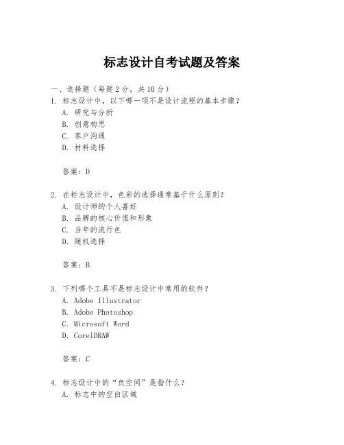 标志设计自考试题及答案
