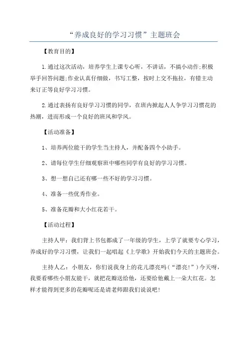 “养成良好的学习习惯”主题班会