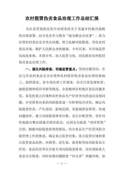农村假冒伪劣食品治理工作总结汇报