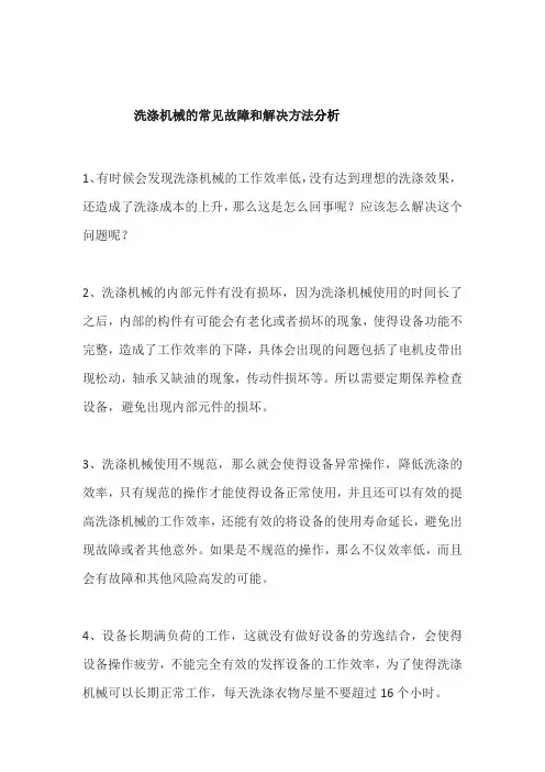 洗涤机械的常见故障和解决方法分析
