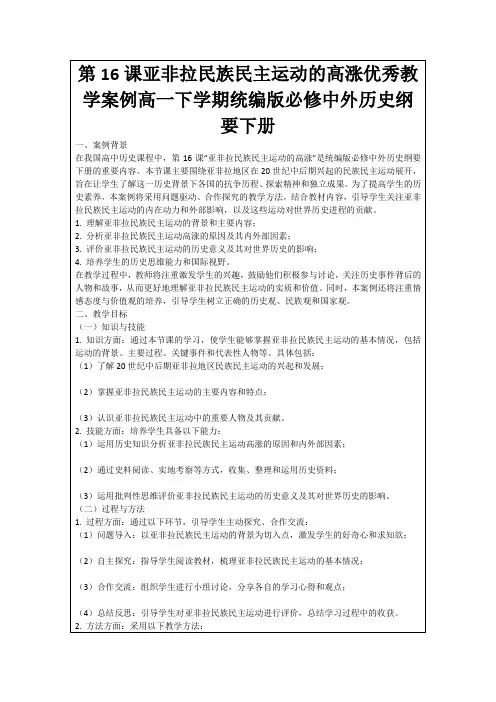 第16课亚非拉民族民主运动的高涨优秀教学案例高一下学期统编版必修中外历史纲要下册