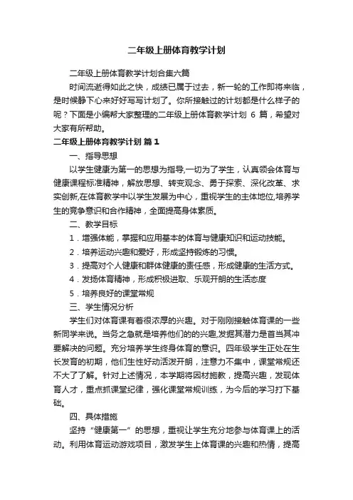 二年级上册体育教学计划合集六篇
