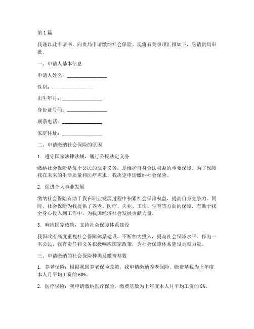 缴纳社保申请书模板(3篇)