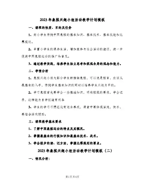 2023年象棋兴趣小组活动教学计划模板(二篇)