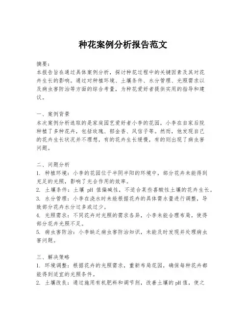 种花案例分析报告范文