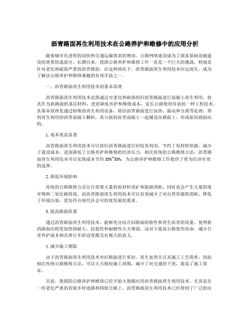 沥青路面再生利用技术在公路养护和维修中的应用分析