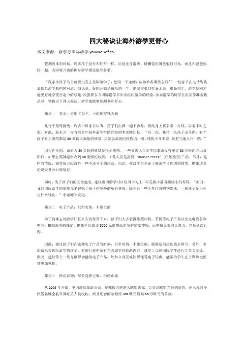 四大秘诀让海外游学更舒心